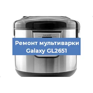Замена чаши на мультиварке Galaxy GL2651 в Волгограде